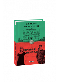 Приватна Венера
