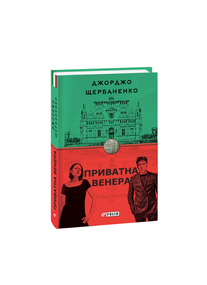 Приватна Венера