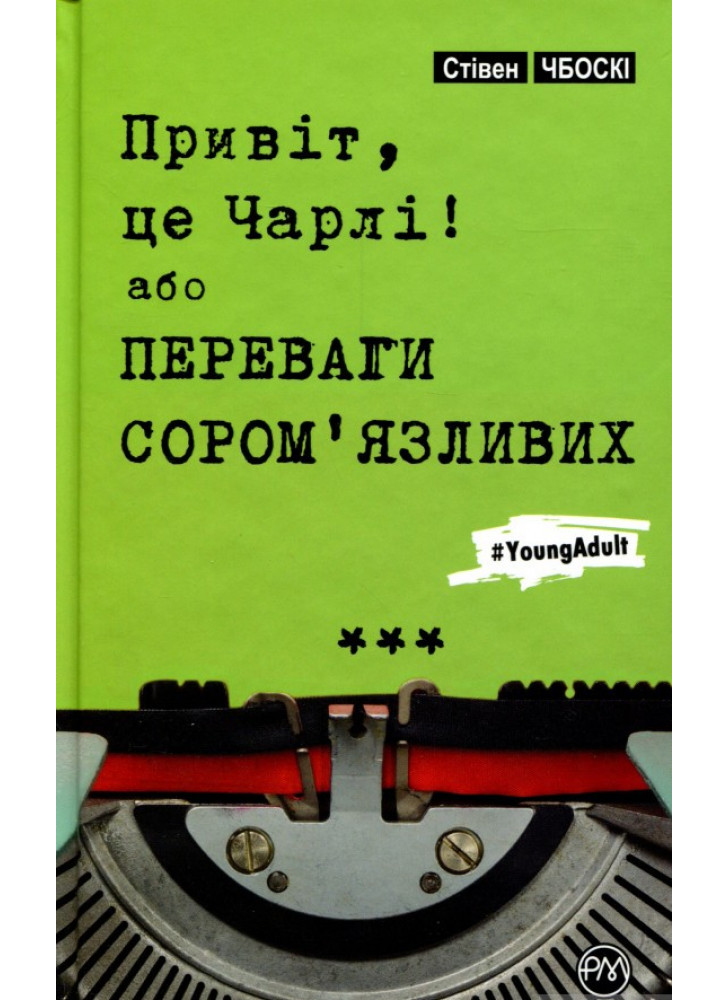 Привіт, це Чарлі! Або Переваги сором’язливих