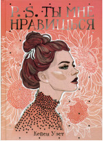 P.S. Ты мне нравишься