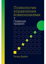 Психология управления изменениями. Семь главных правил