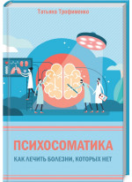 Психосоматика. Как лечить болезни, которых нет