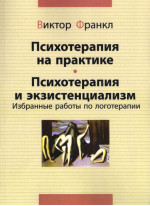 Психотерапия на практике. Психотерапия и экзистенциализм. Избранные работы по логотерапии