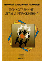 Психотренинг. Игры и упражнения