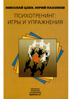 Психотренинг. Игры и упражнения
