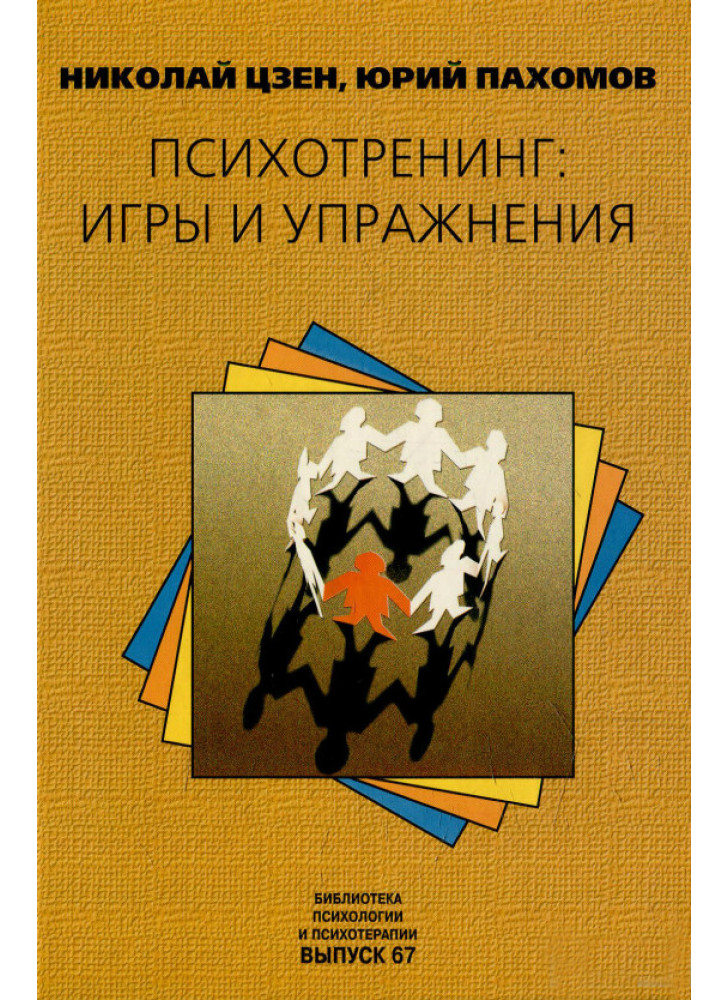 Психотренинг. Игры и упражнения
