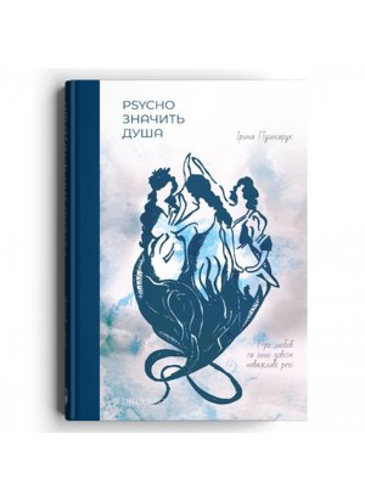 Psycho значить Душа