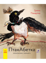 ПтахАбетка. Українські пернаті