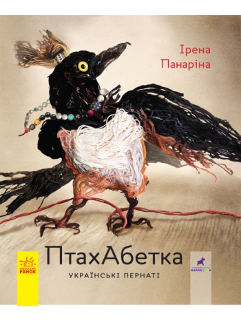 ПтахАбетка. Українські пернаті книга купить