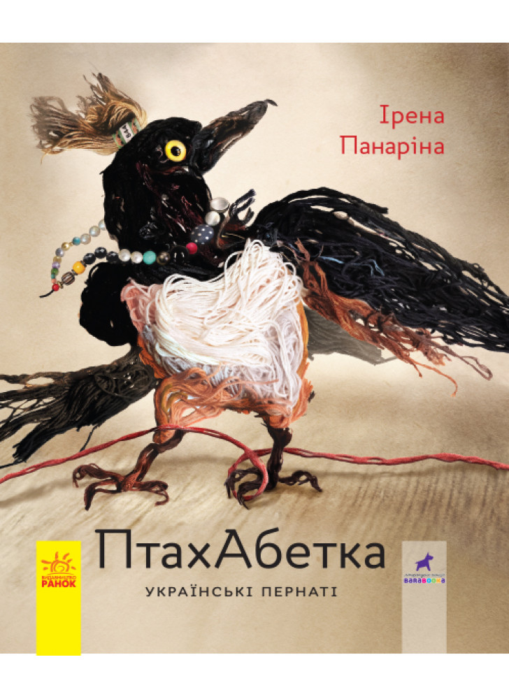 ПтахАбетка. Українські пернаті