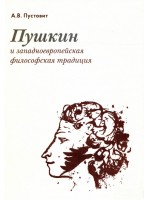 Пушкин и западноевропейская философская традиция