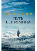 Путь Беньямина