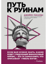 Путь к руинам. Как не потерять свои деньги в следующий экономический кризис