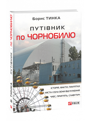 Путівник по Чорнобилю книга купить
