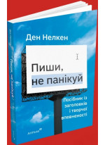 Пиши, не панікуй. Посібник із заголовків і творчої впевненості