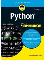 Python для чайников. 2-е издание