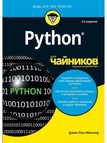 Python для чайников. 2-е издание книга купить