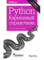 Python. Карманный справочник, 5-е издание