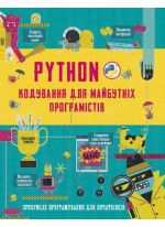 Python. Кодування для майбутніх програмістів