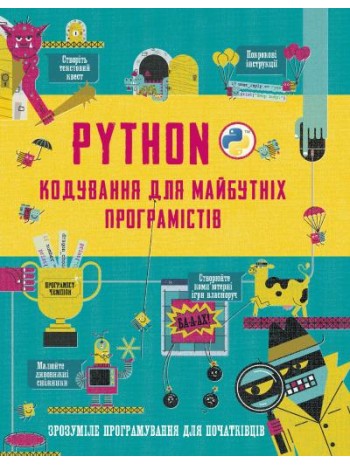 Python. Кодування для майбутніх програмістів книга купить