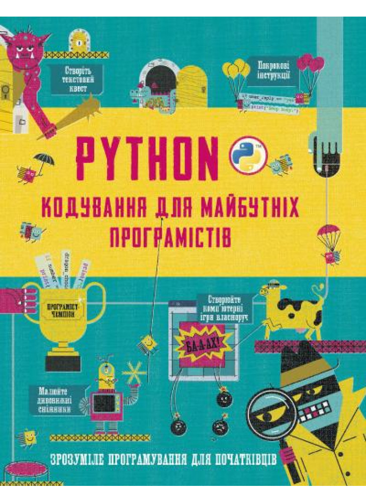 Python. Кодування для майбутніх програмістів