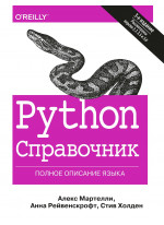 Python. Справочник. Полное описание языка. 3-е издание