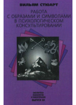 Работа с образами и символами в психологическом консультировании