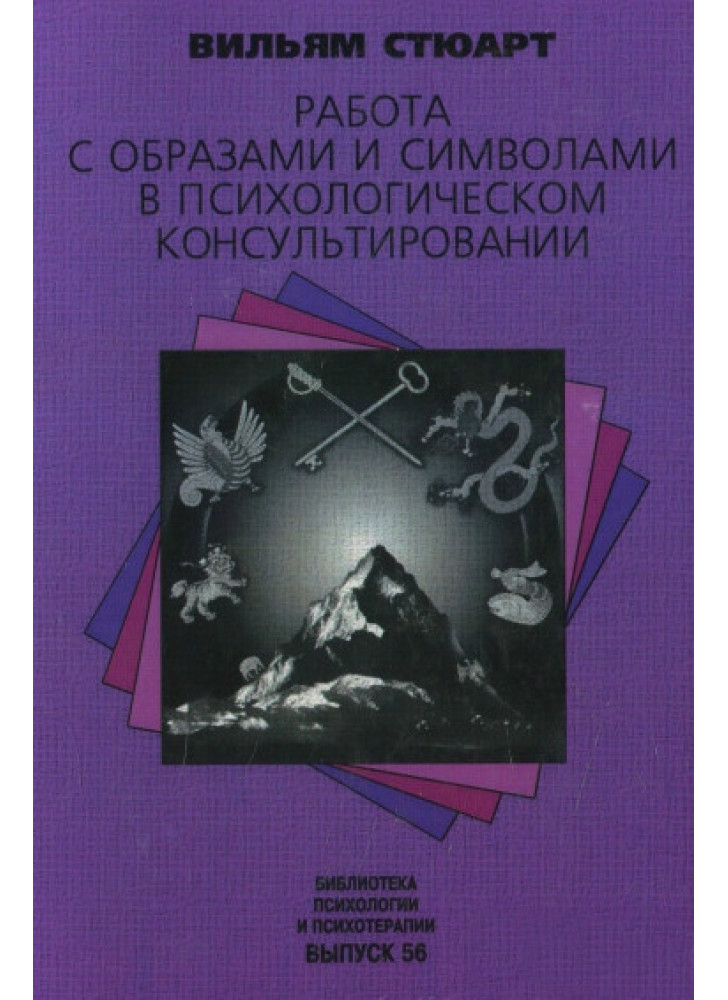 Работа с образами и символами в психологическом консультировании