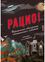 Рацио! Нормальные объяснения «аномальных» событий