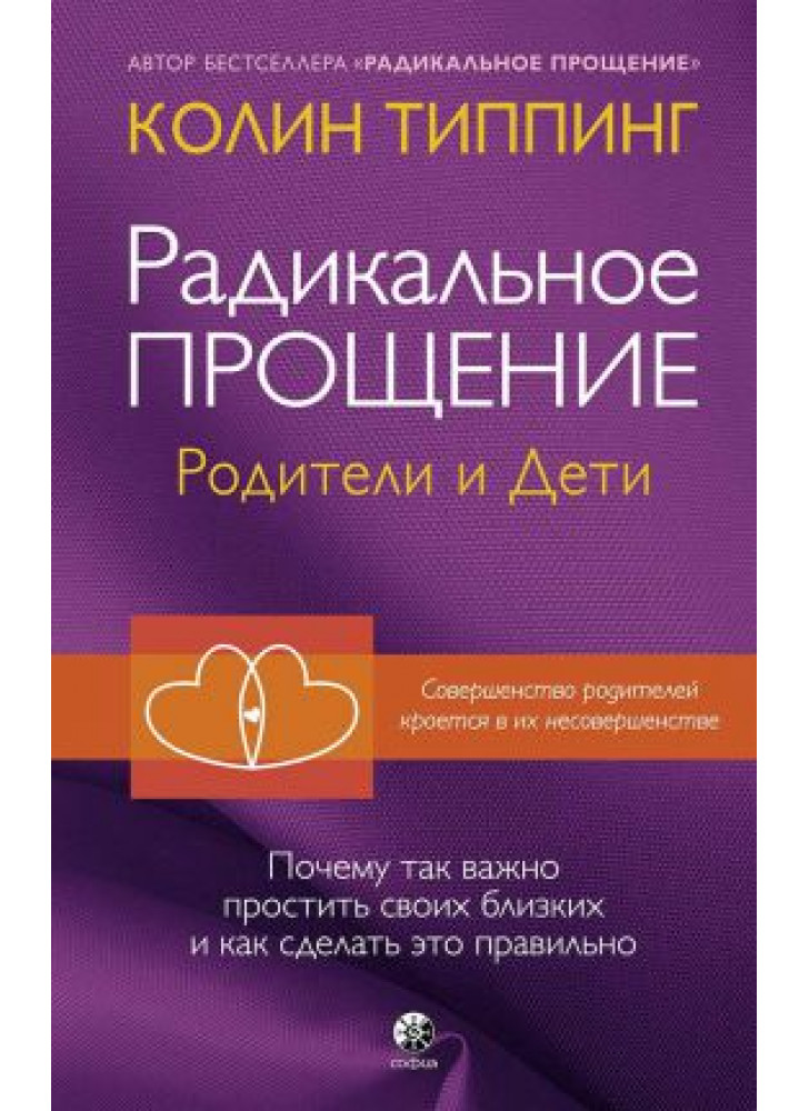 Радикальное прощение. Родители и дети