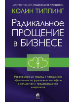 Радикальное Прощение в бизнесе