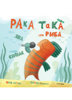 Рака така, або Риба, яка співає