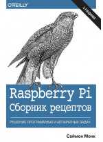 Raspberry Pi. Сборник рецептов. Решение программных и аппаратных задач. 2-е издание