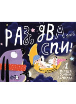Раз, два, спи! Перша сонна лічилка