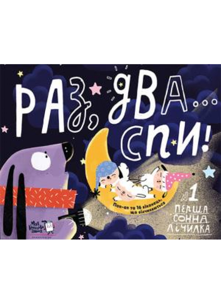 Раз, два, спи! Перша сонна лічилка