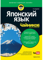 Японский язык для чайников, 2-е издание