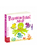 Разноцветный мир