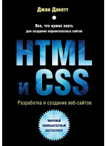 HTML и CSS. Разработка и создание веб-сайтов