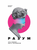 Разум. Что значит быть человеком