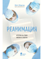 Реанимация. Истории на грани жизни и смерти