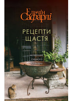 Рецепти щастя
