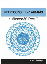 Регрессионный анализ в Microsoft Excel