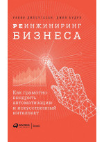 Реинжиниринг бизнеса. Как грамотно внедрить автоматизацию и искусственный интеллект