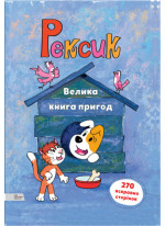 Рексик. Велика книга пригод