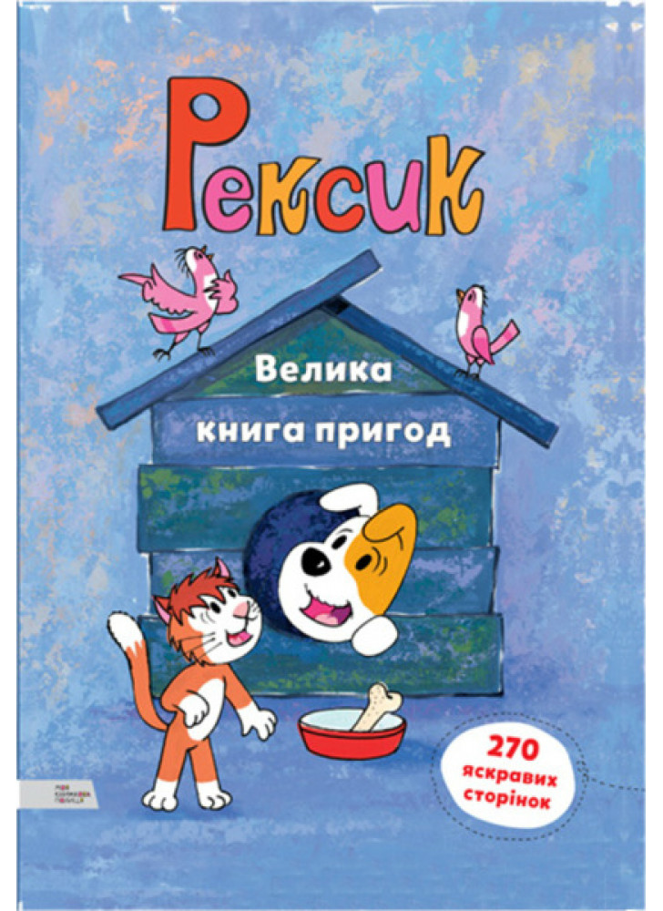 Рексик. Велика книга пригод