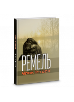 Ремель. Урок історії