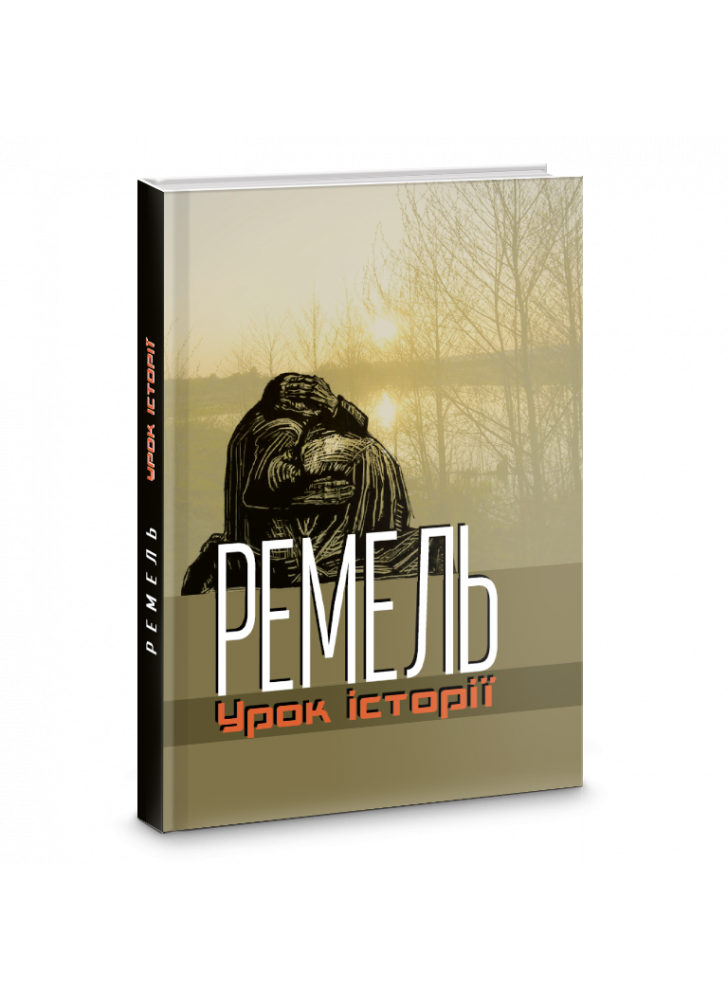 Ремель. Урок історії