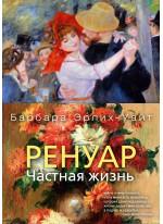 Ренуар. Частная жизнь