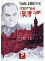 Репортажі з Карпатської України
