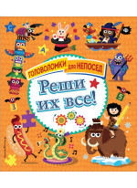 Реши их все! Головоломки для непосед